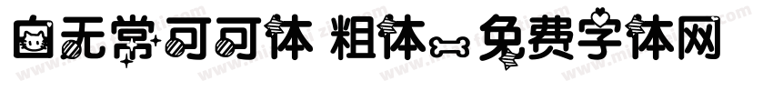 白无常可可体 粗体字体转换